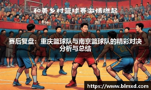 赛后复盘：重庆篮球队与南京篮球队的精彩对决分析与总结