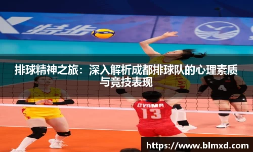 排球精神之旅：深入解析成都排球队的心理素质与竞技表现