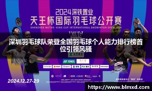 深圳羽毛球队荣登全国羽毛球个人能力排行榜首位引领风骚