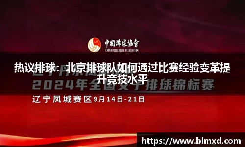 热议排球：北京排球队如何通过比赛经验变革提升竞技水平