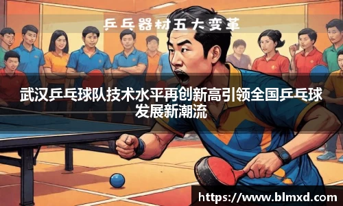 武汉乒乓球队技术水平再创新高引领全国乒乓球发展新潮流