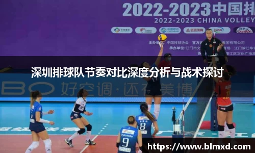 深圳排球队节奏对比深度分析与战术探讨