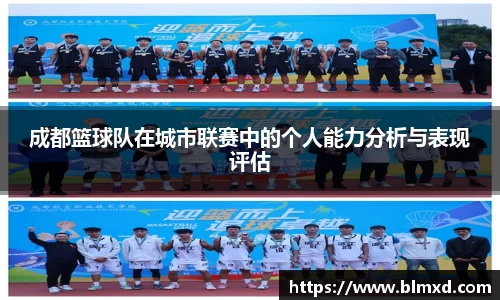 成都篮球队在城市联赛中的个人能力分析与表现评估