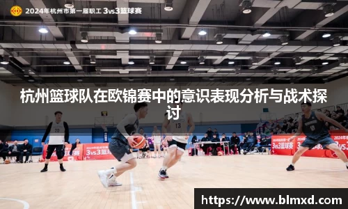 杭州篮球队在欧锦赛中的意识表现分析与战术探讨