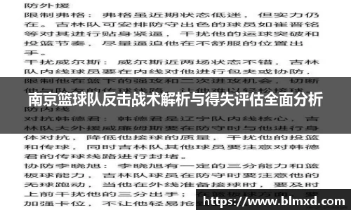 南京篮球队反击战术解析与得失评估全面分析