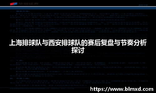 上海排球队与西安排球队的赛后复盘与节奏分析探讨
