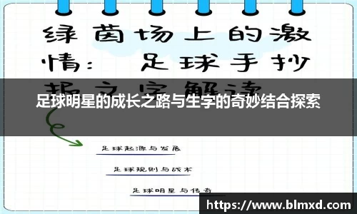足球明星的成长之路与生字的奇妙结合探索