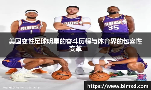 美国变性足球明星的奋斗历程与体育界的包容性变革