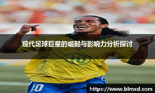 现代足球巨星的崛起与影响力分析探讨