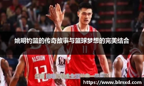 姚明钓篮的传奇故事与篮球梦想的完美结合