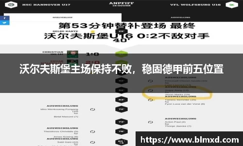 沃尔夫斯堡主场保持不败，稳固德甲前五位置