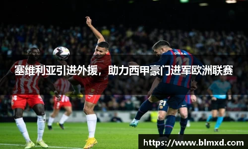 塞维利亚引进外援，助力西甲豪门进军欧洲联赛