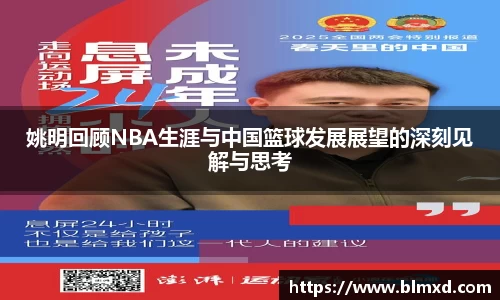 姚明回顾NBA生涯与中国篮球发展展望的深刻见解与思考