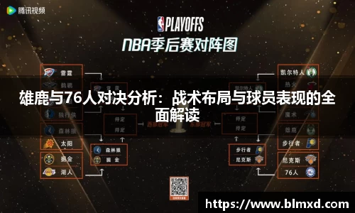 雄鹿与76人对决分析：战术布局与球员表现的全面解读