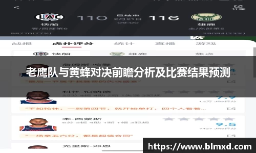 老鹰队与黄蜂对决前瞻分析及比赛结果预测