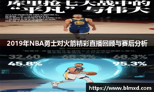 2019年NBA勇士对火箭精彩直播回顾与赛后分析