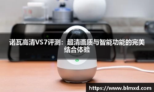 诺瓦高清VS7评测：超清画质与智能功能的完美结合体验