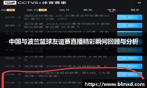 中国与波兰篮球友谊赛直播精彩瞬间回顾与分析