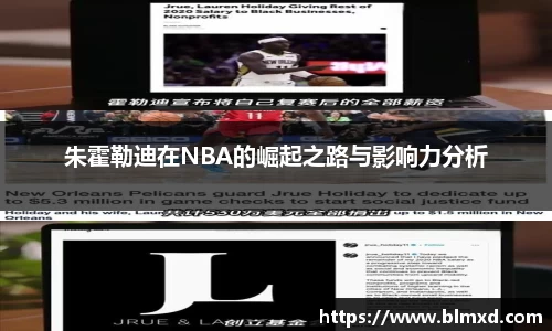 朱霍勒迪在NBA的崛起之路与影响力分析