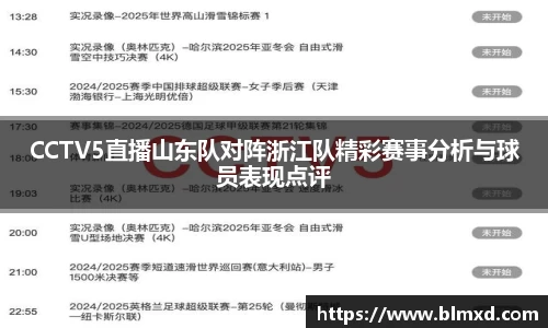 CCTV5直播山东队对阵浙江队精彩赛事分析与球员表现点评