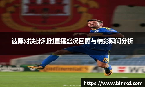 波黑对决比利时直播盛况回顾与精彩瞬间分析